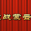 莆仙戏《激战蒙云关》全剧 芳华剧团下载