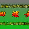 道情《田螺女》全场戏 河南省太康县道情剧团下载