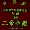 潮剧《二帝争殿》全剧