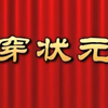 莆仙戏《三穿状元袍》全剧 一团演出下载