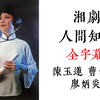 湘剧高腔《人间知己》全字幕下载