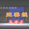 豫剧《王春娥》全场戏 漯河市豫剧团下载