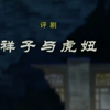 评剧《祥子与虎妞》全剧下载