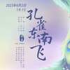 越剧《孔雀东南飞》全剧下载