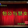 莆仙戏《包公与慧女》全剧下载
