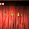 莆仙戏《三媳妇》全剧 嘉庆剧团下载