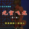 潮剧《元宫飞龙》第一集 澄海潮剧二团演出