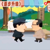成语新篇 逐步升级