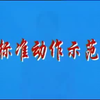 第八套广播体操标准动作示范下载
