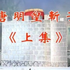 潮剧《唐明皇斩子》上集