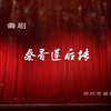 曲剧《秦香莲后传》全场戏 郑州市曲剧团