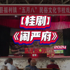桂剧《闹严府》