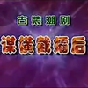 潮剧《权谋横截孀后情》全剧