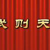 莆仙戏《武则天》全剧 水仙花剧团下载