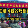 曲剧《包公巧断》全剧 沉浸式体验河南农村