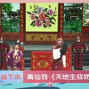 莆仙戏《天地生成物》全剧
