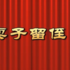 莆仙戏《卖子留侄》全剧 东方剧团