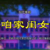 豫剧《咱家闺女》全场下载
