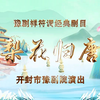 豫剧《梨花归唐》全场戏 开封市豫剧院演出下载
