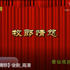 莆仙戏《牧郎情怨》全剧下载
