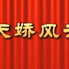 莆仙戏《天娇风云》全剧下载
