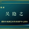 河南豫剧《吴隐之》全场下载