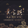黄宝琪潮剧艺术专辑