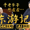 东游记3