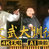 文武大训徒2