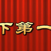 莆仙戏《天下第一案》全剧 越群剧团下载