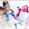 越剧《西厢记》全剧下载