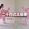 二十四式太极拳双向对照演练（标准口令字幕）下载