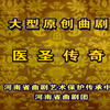 曲剧《医圣传奇》全场戏下载