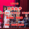 西河大鼓《罗成托梦》返《呼家将》《罗学发》《陶婉岚》下载