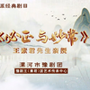 豫剧《必正与妙常》（投庵 琴挑 问病 偷诗 逼