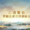 空中剧院艺路繁花京剧名家名段演唱会