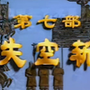 越调《失空斩》（空城计）河南省越调剧团