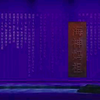 莆仙戏《海神妈祖》全剧下载