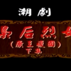 潮剧《枭后烈女》下集