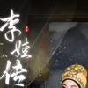 越剧《李娃传》全剧下载