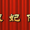 莆仙戏《甄妃传》全剧 水仙花剧团