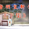 潮剧《唐明皇斩子》下集