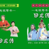 长篇琴书《回龙传》4部五虎闹东京8