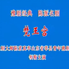 豫剧《梵王宫》全场 莘县青年豫剧团下载