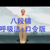 健身气功八段锦 呼吸法 口令版一遍完整版