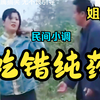民间小调《吃错药》完整版