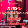 河南坠子《剑阁闻铃》返《唐明皇哭像》《活捉三郎》