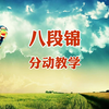 国家体育总局推广版本《八段锦》分动跟练版
