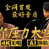 你压力大吗1
