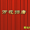 莆仙戏《万花归唐》全剧下载